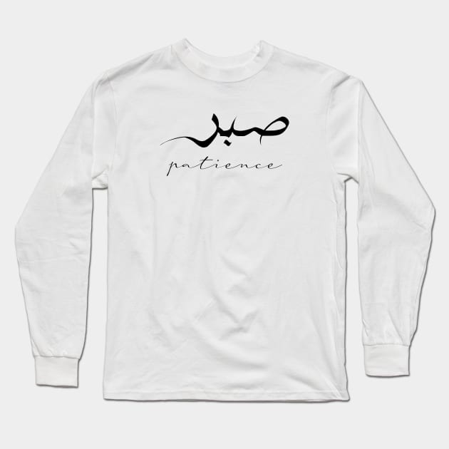 Patience Inspirational Short Quote in Arabic Calligraphy with English Translation | Sabr Islamic Calligraphy Motivational Saying Long Sleeve T-Shirt by ArabProud